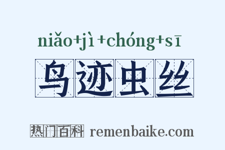 鸟迹虫丝是什么意思的图片